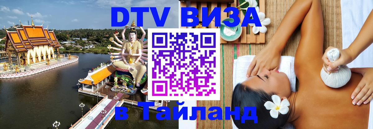 DTV Visa Тайланд купить 