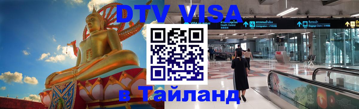 ДТВ VISA Тайланд для фрилансеров Старый Оскол 
